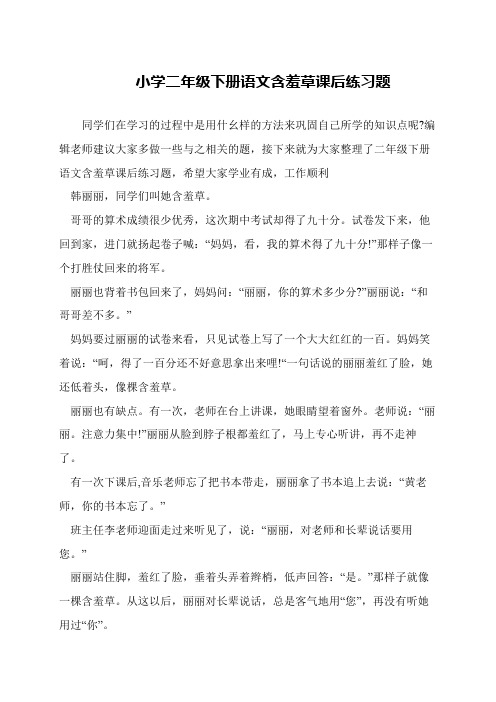 小学二年级下册语文含羞草课后练习题