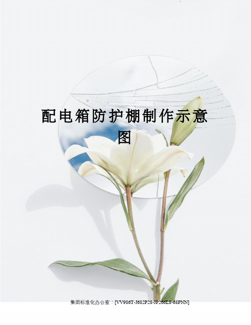 配电箱防护棚制作示意图