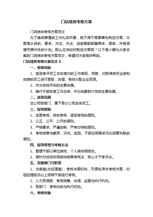 门店绩效考核方案