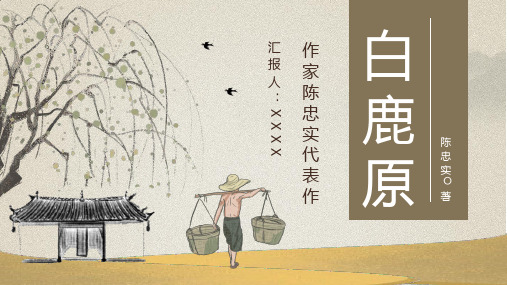 中国作家陈忠实代表作之一《白鹿原》赏析