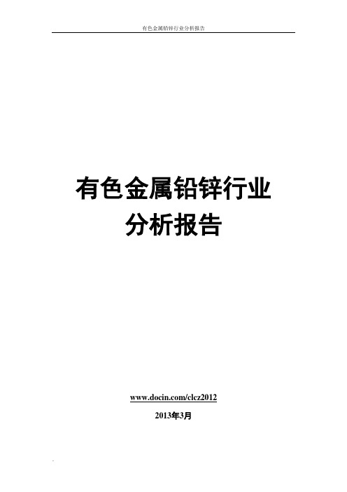 有色金属铅锌行业分析报告