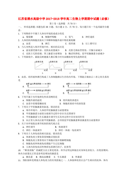 江苏省溧水高级中学2017-2018学年高二生物上学期期中试题(必修)