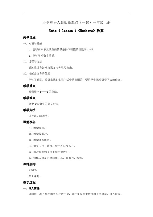 小学英语人教版新起点(一起)一年级上册Numbers教案第1课时