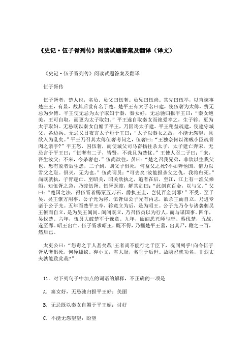 史记·伍子胥列传阅读试题答案及翻译译文