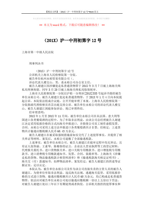 【精品文档】(201X)沪一中刑初第字12号-word范文 (2页)