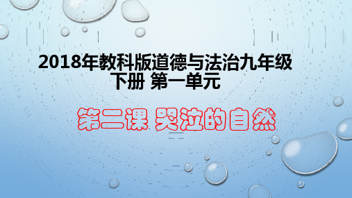 教科版《道德与法治》九年级下册第二课《哭泣的自然》课件(共40张PPT)