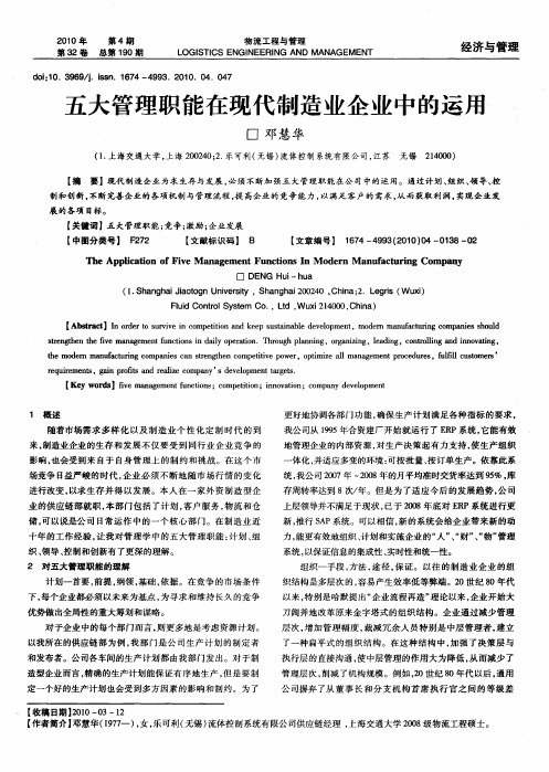 五大管理职能在现代制造业企业中的运用