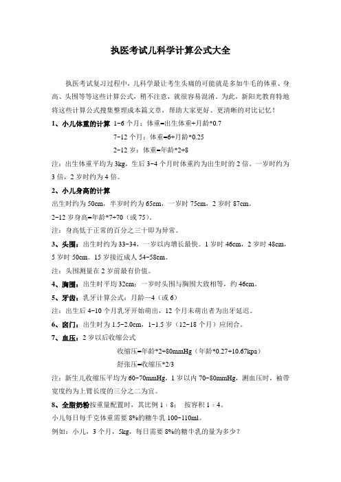 执医考试儿科学计算公式大全