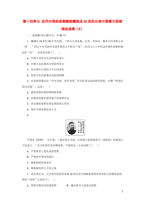 2017届高考历史总复习第十四单元近代中国的思想解放潮流及20世纪以来中国重大思想理论成果(2)