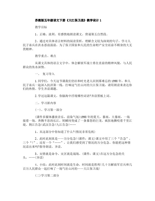 苏教版五年级语文下册大江保卫战教学设计