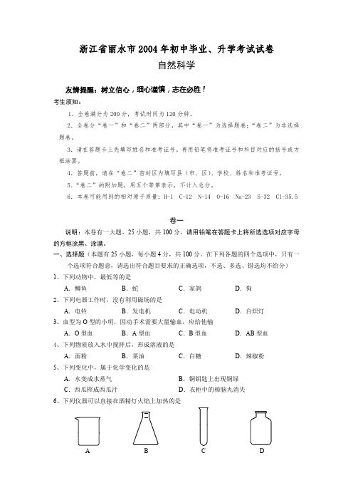 浙江省丽水市2004年初中毕业、升学考试自然科学试卷