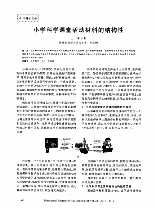 小学科学课堂活动材料的结构性
