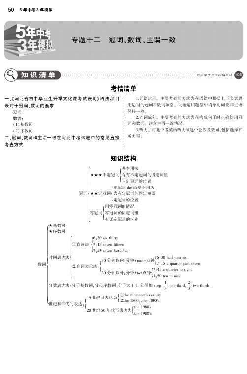 (河北专用)2019年中考英语复习专题十二冠词、数词、主谓一致(讲解部分)素材(pdf)