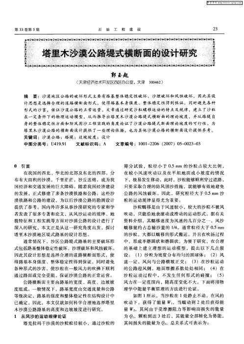 塔里木沙漠公路堤式横断面的设计研究