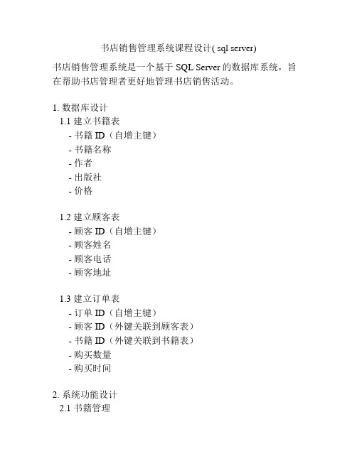 书店销售管理系统课程设计( sql server)