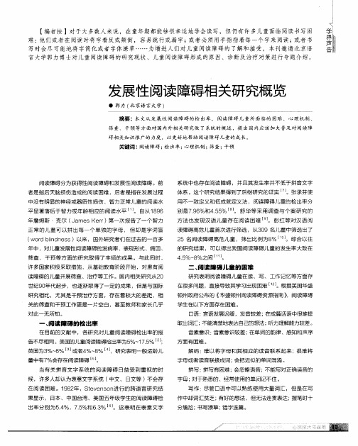 发展性阅读障碍相关研究概览