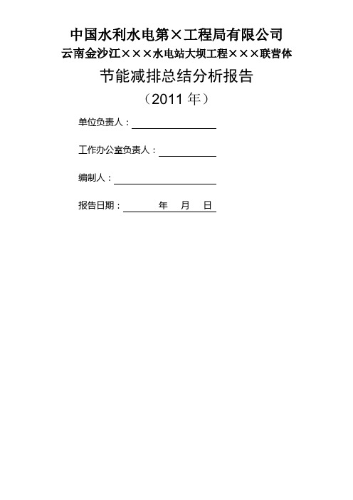 某大型水电施工项目节能减排总结分析报告