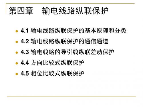第四章 输电线路纵联保护