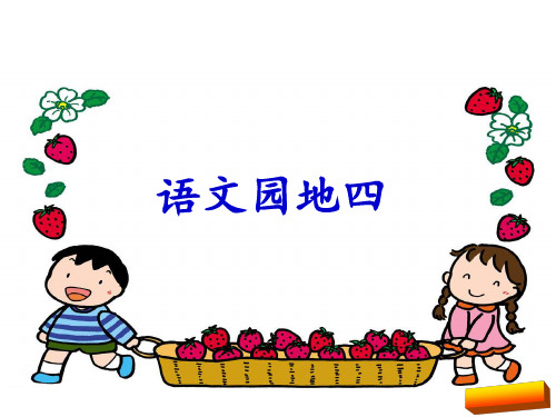 二年级上册语文园地四(部编版)全面版
