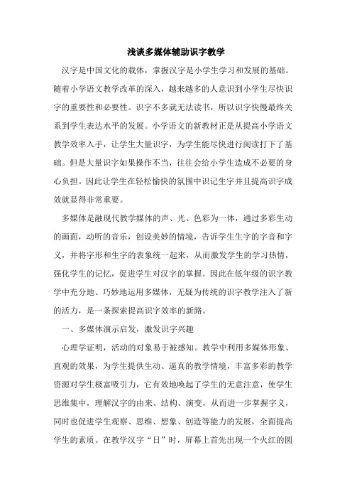 多媒体辅助识字教学