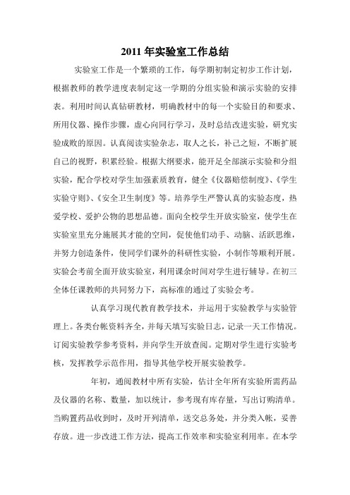 2011年实验室工作总结