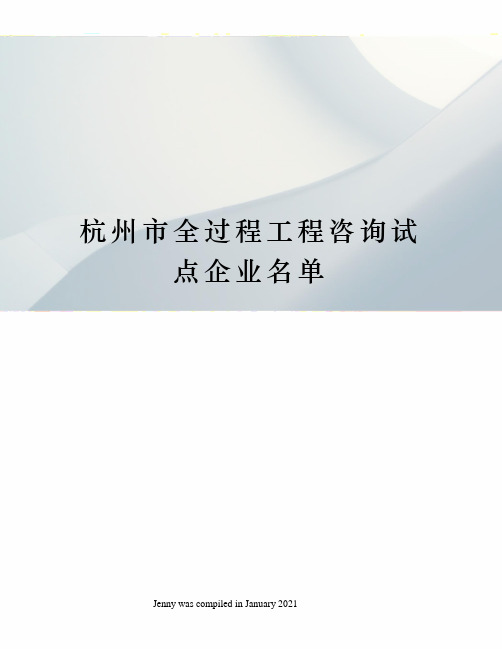 杭州市全过程工程咨询试点企业名单