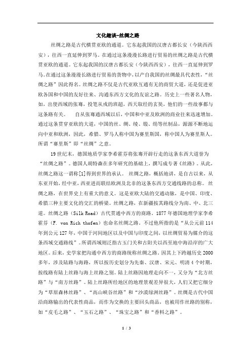 北师大版高一英语必修3_Unit8_文化趣谈-丝绸之路