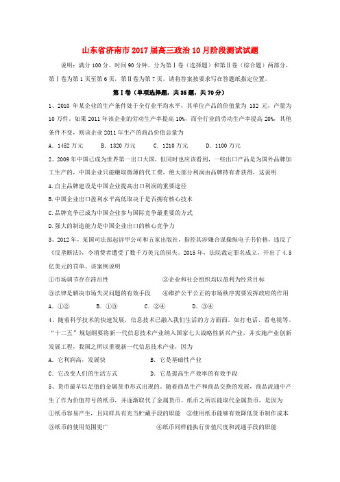 山东省济南市2017届高三政治10月阶段测试试题