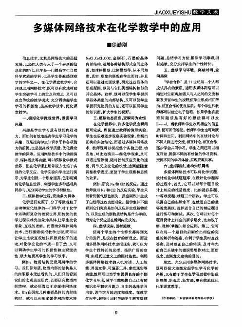 多媒体网络技术在化学教学中的应用