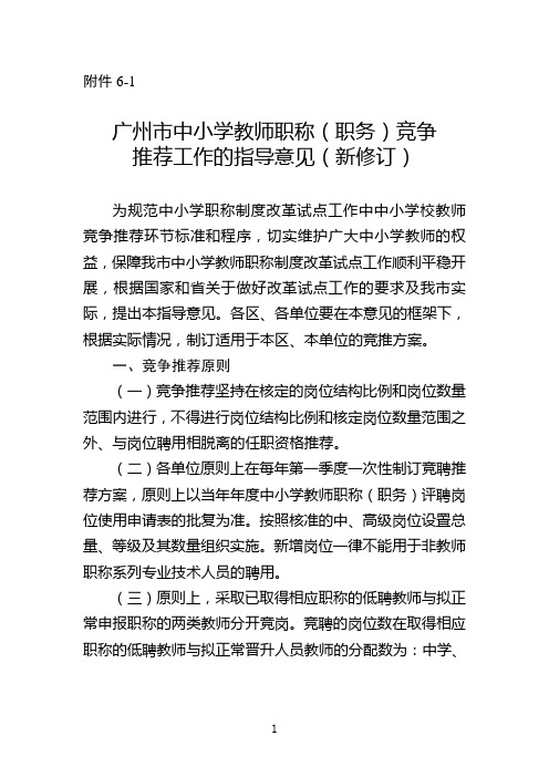 广州市中小学教师职称(职务)竞争推荐工作的指导意见(新修订)