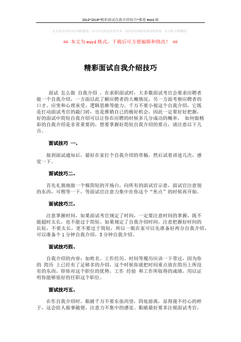 2018-2019-精彩面试自我介绍技巧-推荐word版 (2页)