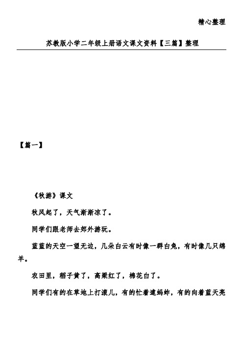 苏教版小学二年级上册语文课文资料【三篇】整理