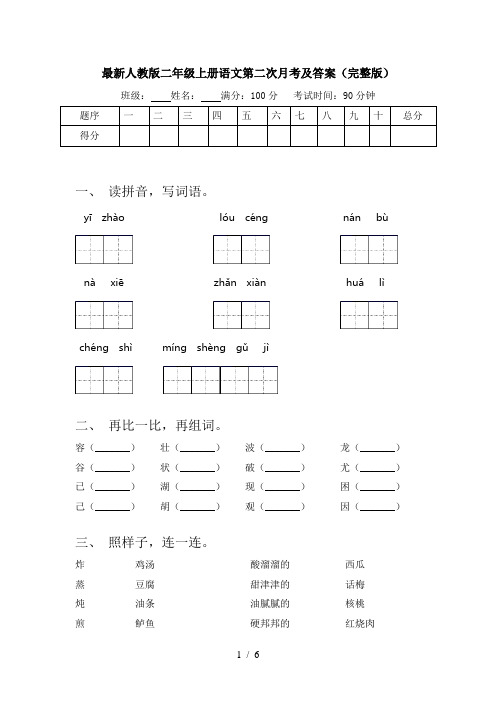 最新人教版二年级上册语文第二次月考及答案(完整版)