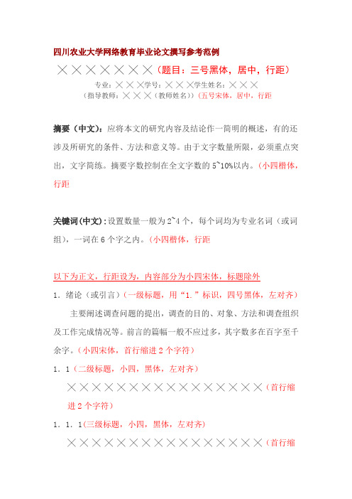 四川农业大学网络教育毕业论文撰写参考范例
