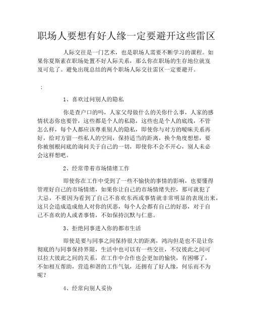 职场人要想有好人缘一定要避开这些雷区