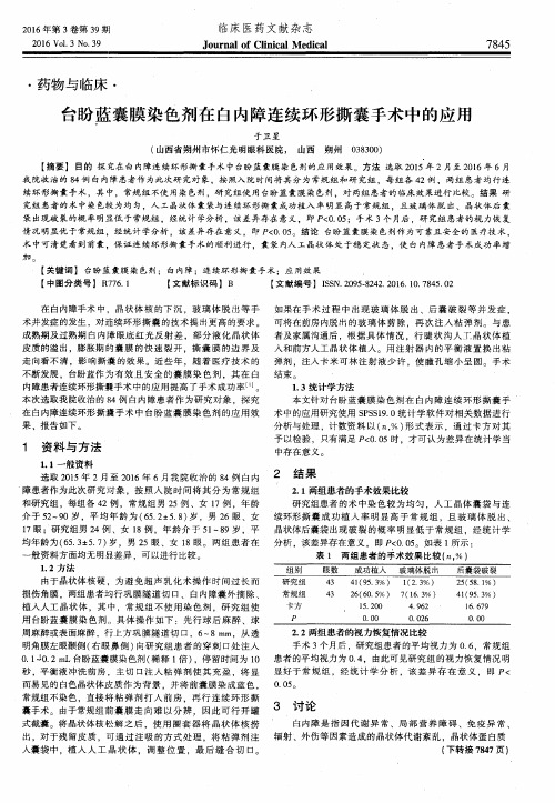 台盼蓝囊膜染色剂在白内障连续环形撕囊手术中的应用