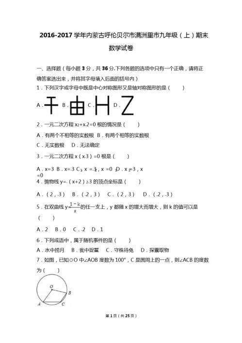 呼伦贝尔市满洲里市2017届九年级上期末数学试卷含答案解析