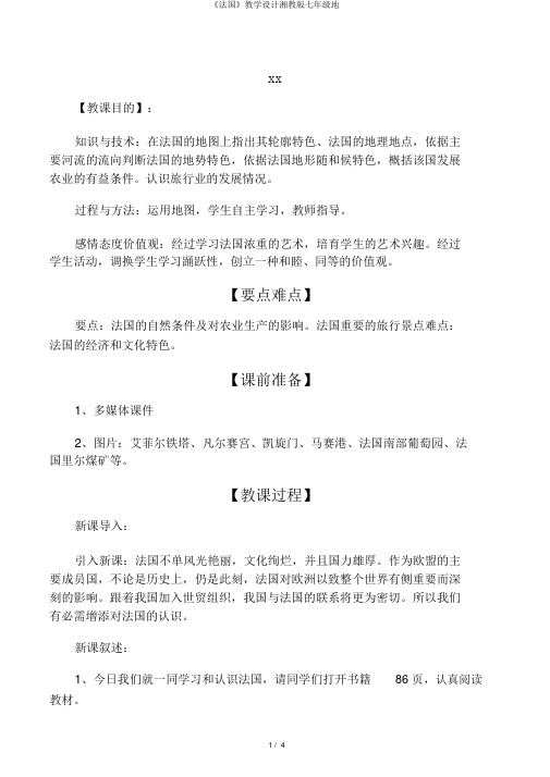 《法国》教学设计湘教版七年级地