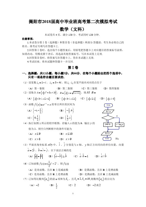 揭阳市2018届高中毕业班高考第二次模拟考试(文数)