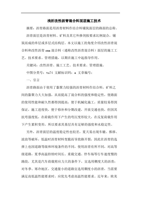 改性沥青混合料面层施工技术论文