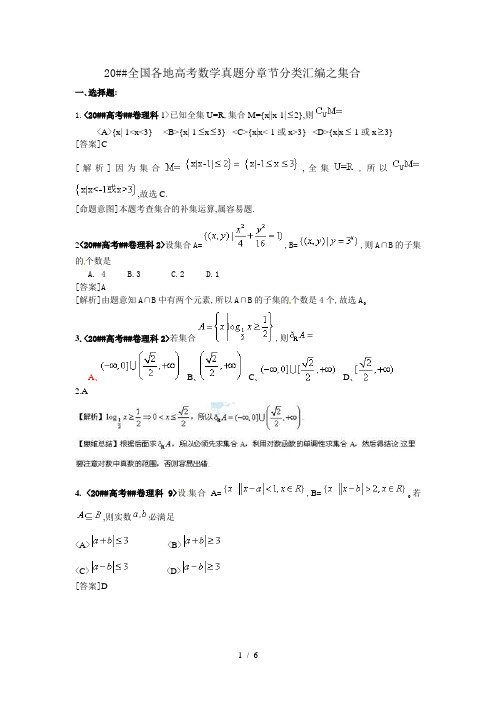全国各地高考数学真题分章节分类汇编之集合讲义.doc