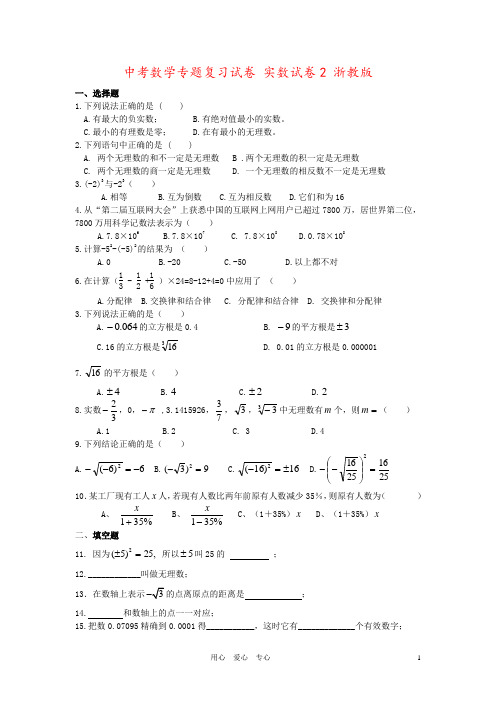 中考数学专题复习试卷 实数试卷2 浙教版