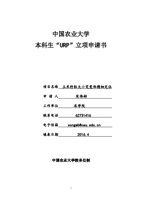 宋伟彬-中国农业大学农学院