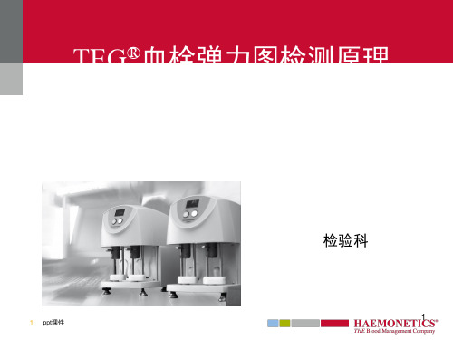 血栓弹力图TEG ppt课件