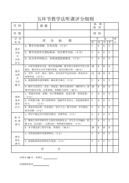 五环节教学法听课评分细则