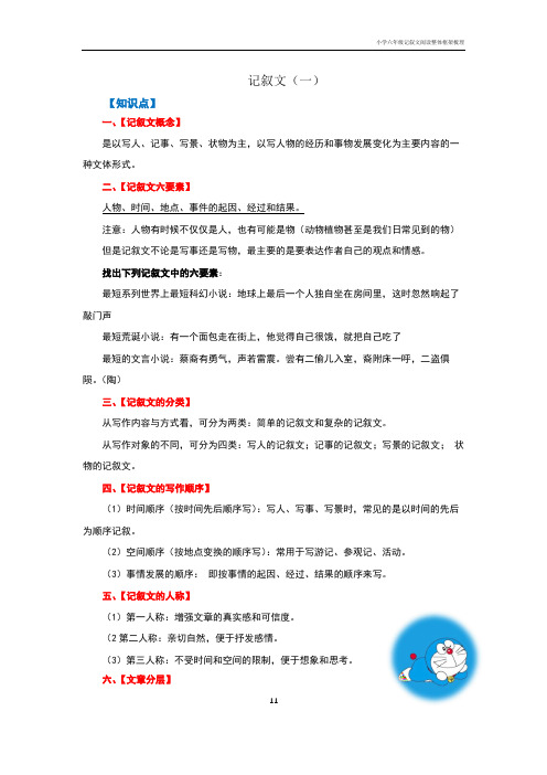 小学六年级记叙文阅读整体框架梳理