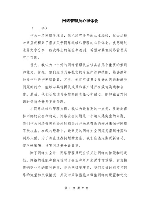 网络管理员心得体会