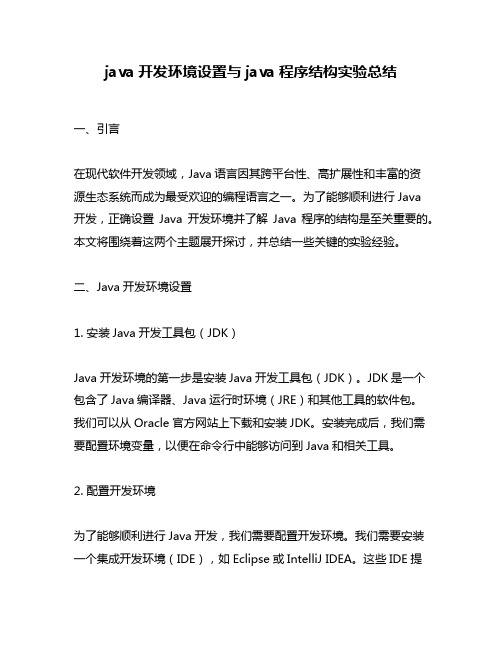 java开发环境设置与java程序结构实验总结