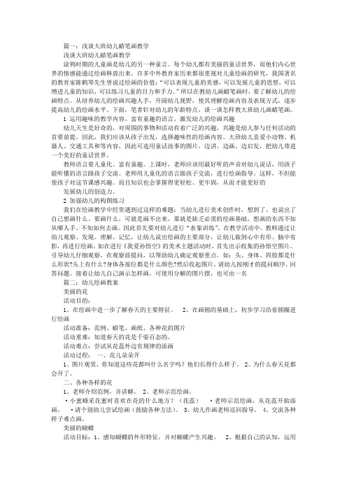 幼儿园大班蜡笔画教案