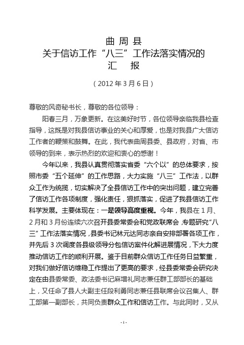 关于对“八三”工作法落实情况的汇报